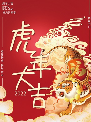 2022虎年新年春节元旦节日海报过年喜庆