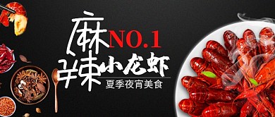 美味食物小龙虾夜宵宣传促销广告微信公众号素材图片