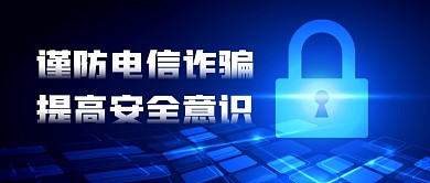 谨防电信诈骗蓝色科技公众号首图