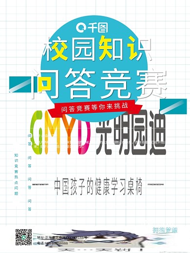 校园知识问答竞赛海报