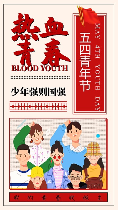 创意时尚五四青年节海报
