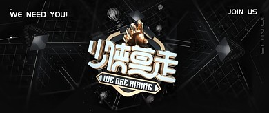 大气黑色通用招聘公众号首图