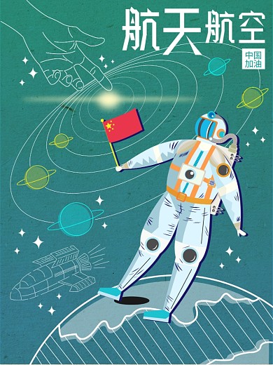世界航空日虚实相生原创宇航员加油插画海报