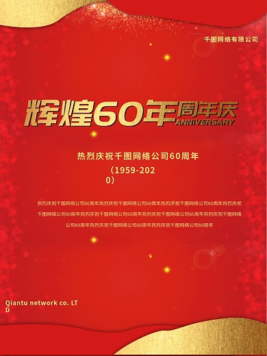 企业辉煌60周年庆海设计PSD素材
