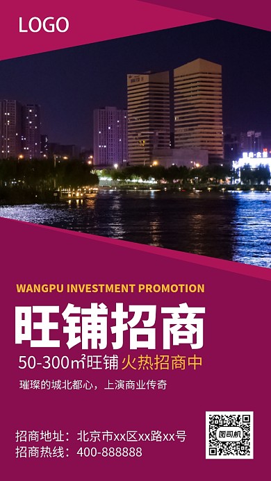 高端旺铺招商手机海报