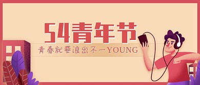 创意插画54青年节微信公众号素材图片