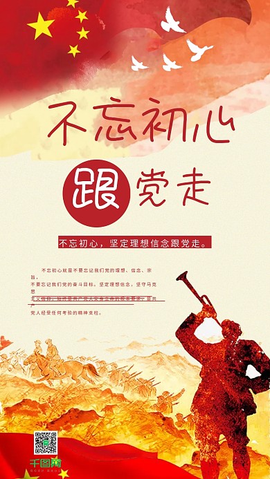 党建不忘初心跟党走手机用图
