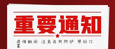 疫情带口罩重要通知公众号封面源文件