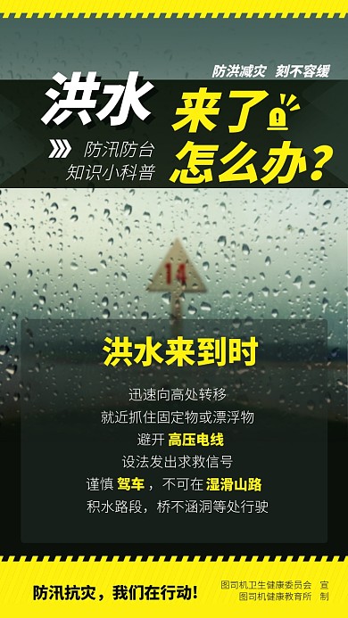洪水来了防汛手机海报
