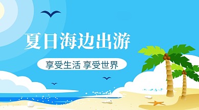 夏季海边出游手机横板海报