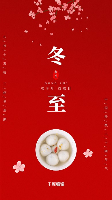 红色中国风冬至节气海报