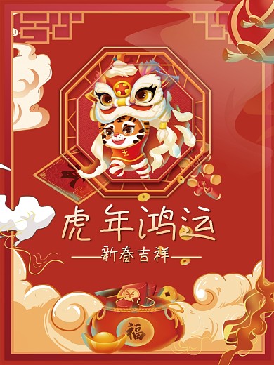 2022年虎年鸿运新春吉祥春节海报