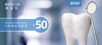 口腔护理牙齿实景图优惠券