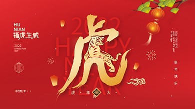 虎年2022新年春节过年展板海报