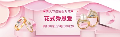 情人节电商钻戒对戒促销banner