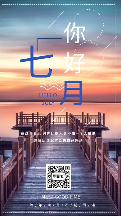 七月你好月签海报