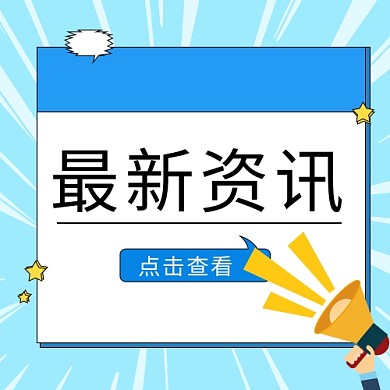 最新资讯边框喇叭蓝色卡通公众号次图
