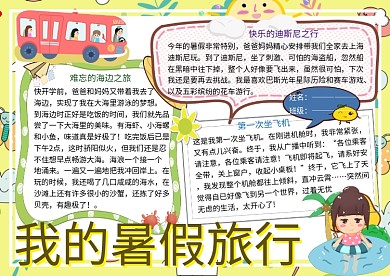 我的暑假旅行作文小报小学生手抄报