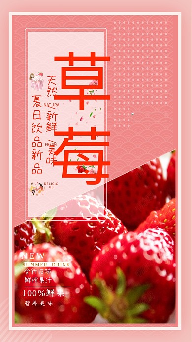 草莓饮品活动海报