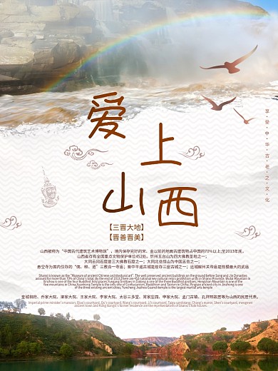 爱上山西旅游海报