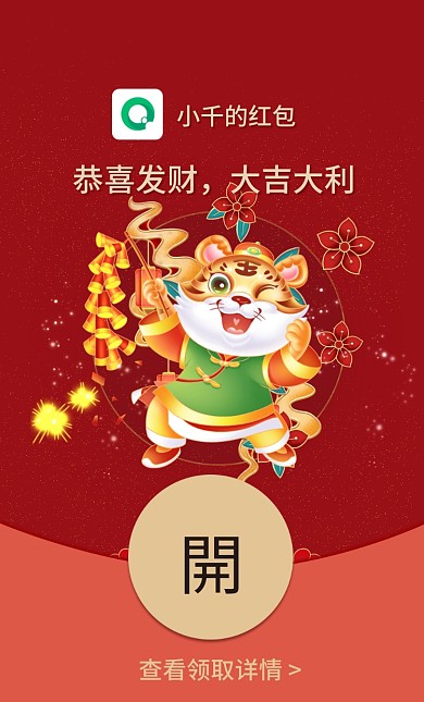 2022虎年国潮喜庆过年祝福微信红包封面