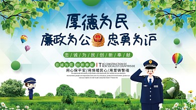 简约厚德为民公安宣传展板