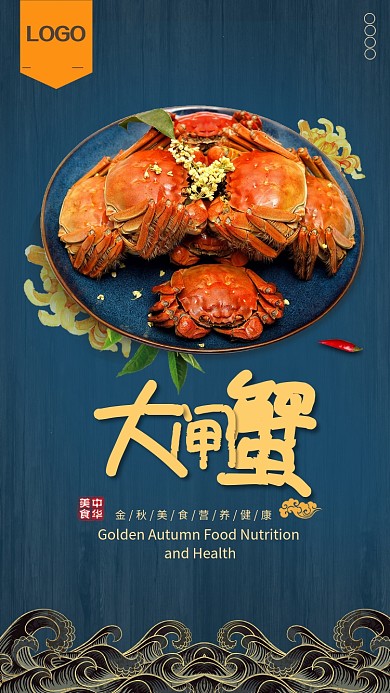 大闸蟹美食促销手机海报