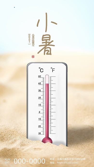 小暑节气简约温度计插画手机海报