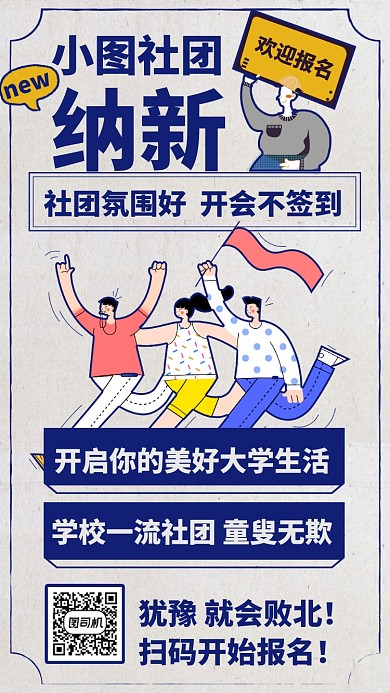 大学社团招新手机海报