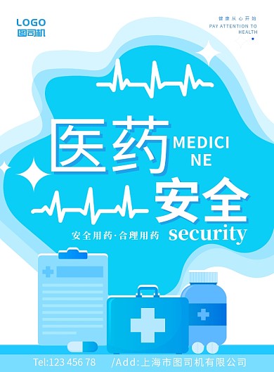 蓝色矢量医药安全医疗健康宣传广告海报