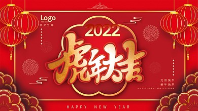 中国风虎年晚会表演年会元旦节日展板背景