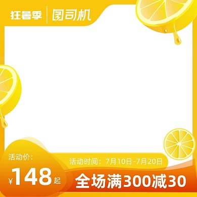 狂暑季黄色促销主图图标