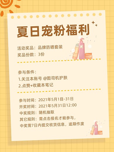 夏天六一宠粉福利美妆护肤小红书封面