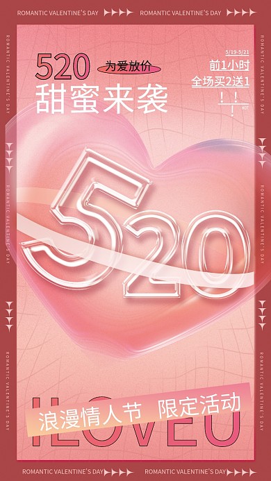 印刷弥散520甜蜜来袭浪漫情人节活动海报