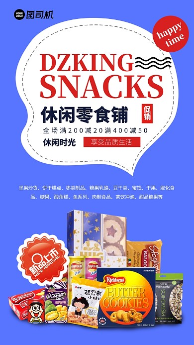 零食铺宣传促销手机海报