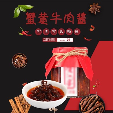 牛肉酱酱料黑色简约主图直通车