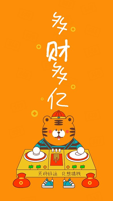 虎年多财多亿可爱插画手机壁纸