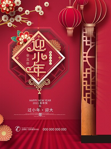中国风简约小年企业节日营销宣传海报