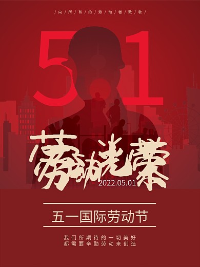 矢量红色党政风五一劳动节人像海报