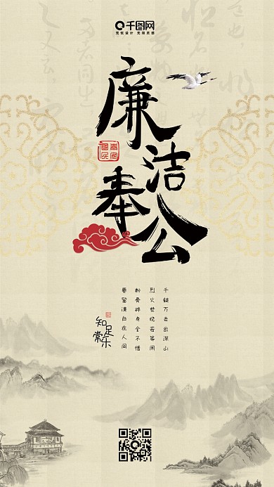 廉洁奉公廉政文化手机海报