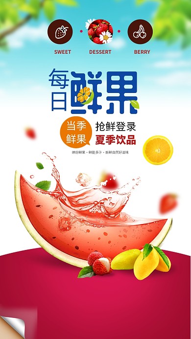 每日鲜果水果海报