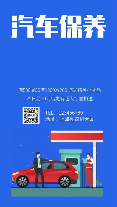 汽车保养简约手机海报
