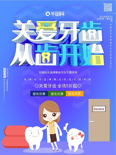 关爱牙齿从齿开始牙医c4d牙医口腔海报