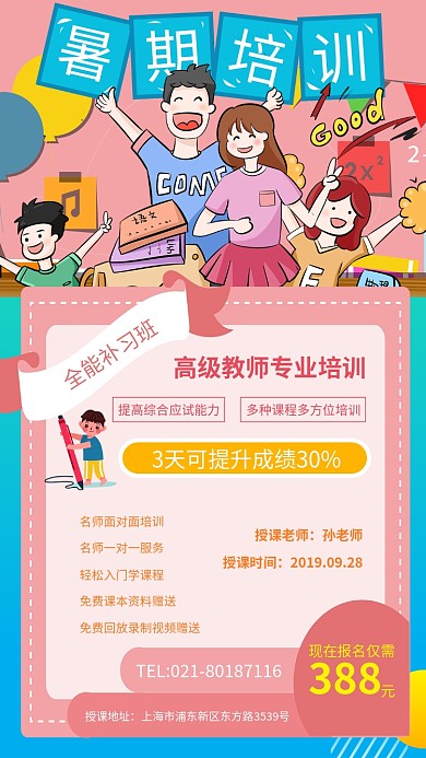 全能补习班名师授课暑期培训手机海报