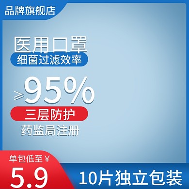 直通车蓝色主图背景psd口罩保健疫情