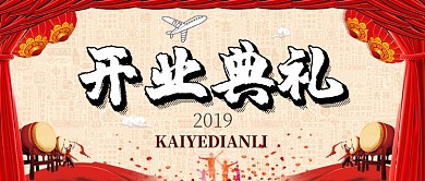 简约创意开业典礼手机宣传海报微信公众号素材图片