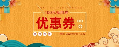 黄色卡通中国风优惠券