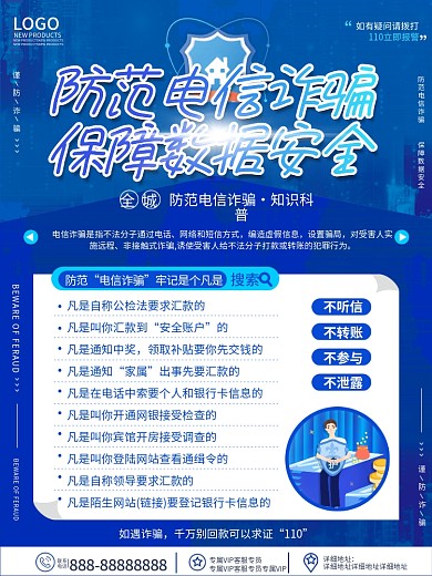 原创蓝色科技风预防诈骗电信诈骗宣传海报