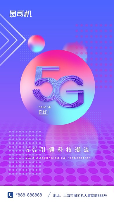 5G科技互联网创意立体渐变手机海报