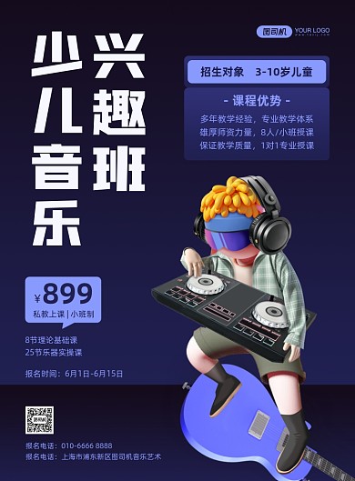 少儿音乐兴趣班蓝色简约印刷海报